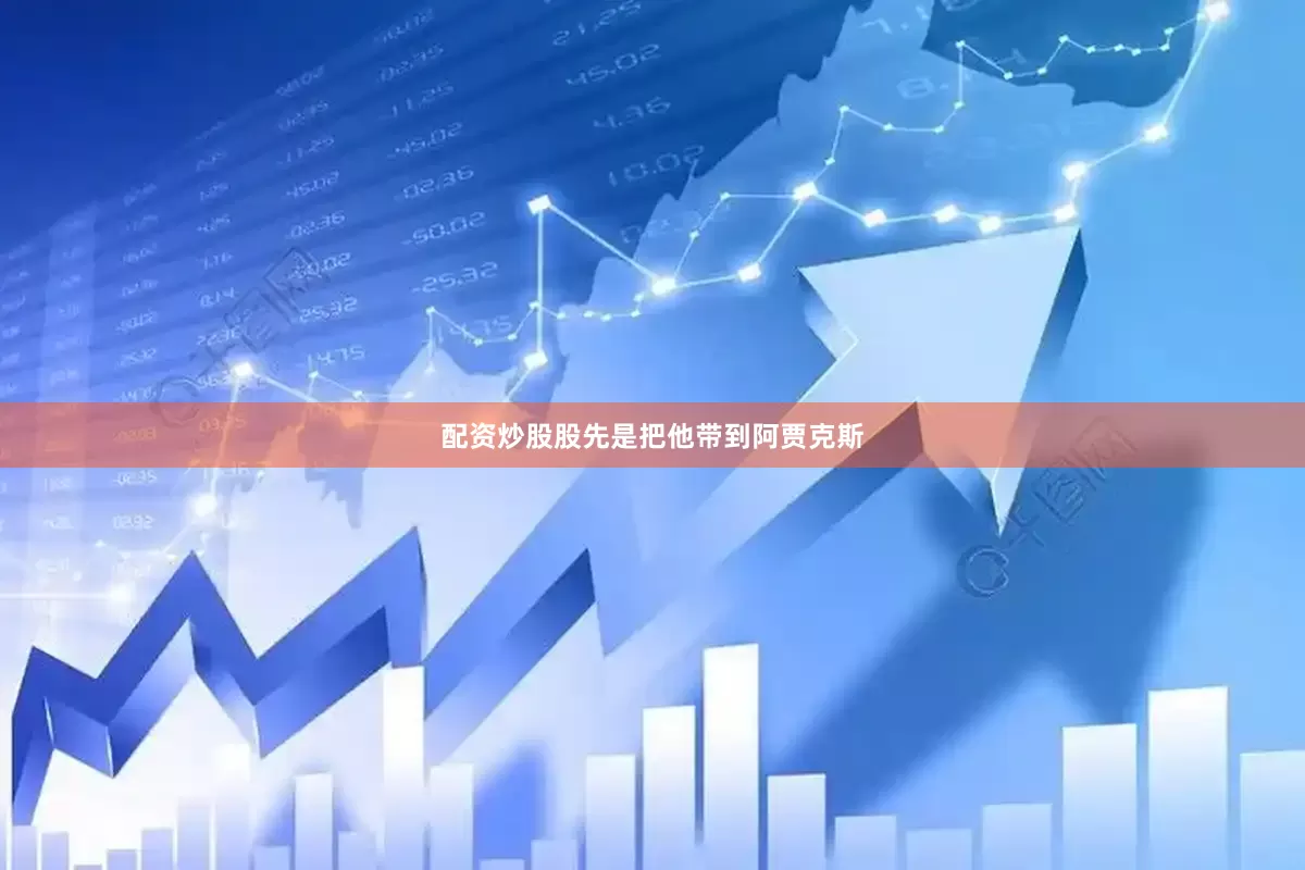 配资炒股股先是把他带到阿贾克斯